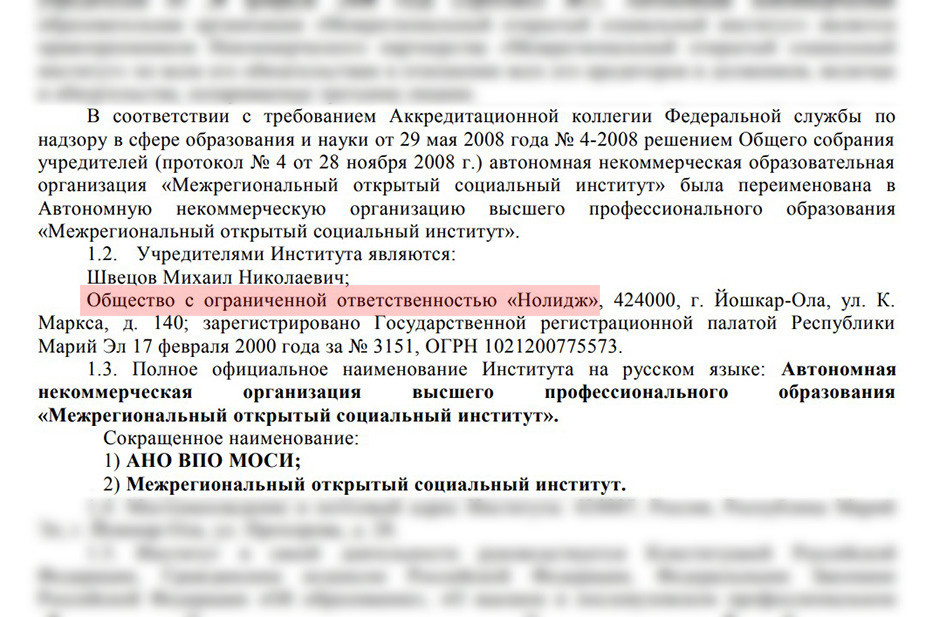 Из учредительных документов МОСИ — семейного вуза Швецовых