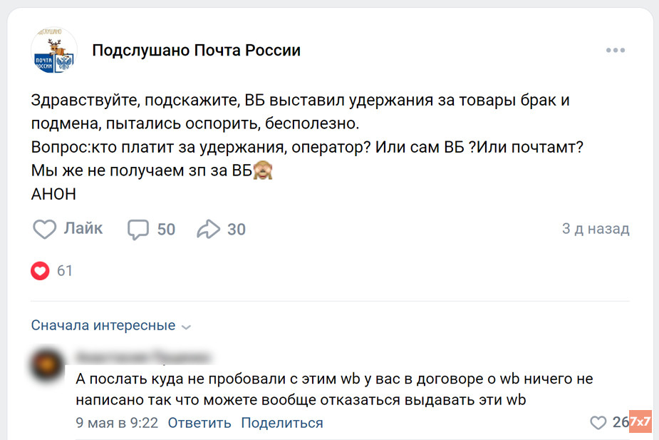 Публикации из «ВКонтакте»-группы работников Почты России