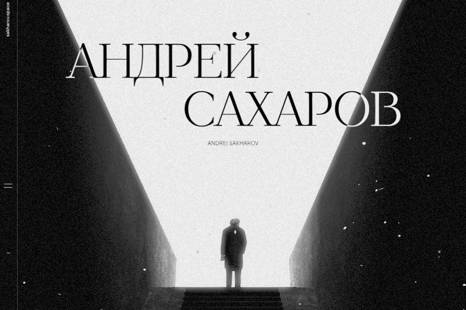 Виртуальный музей имени Андрея Сахарова