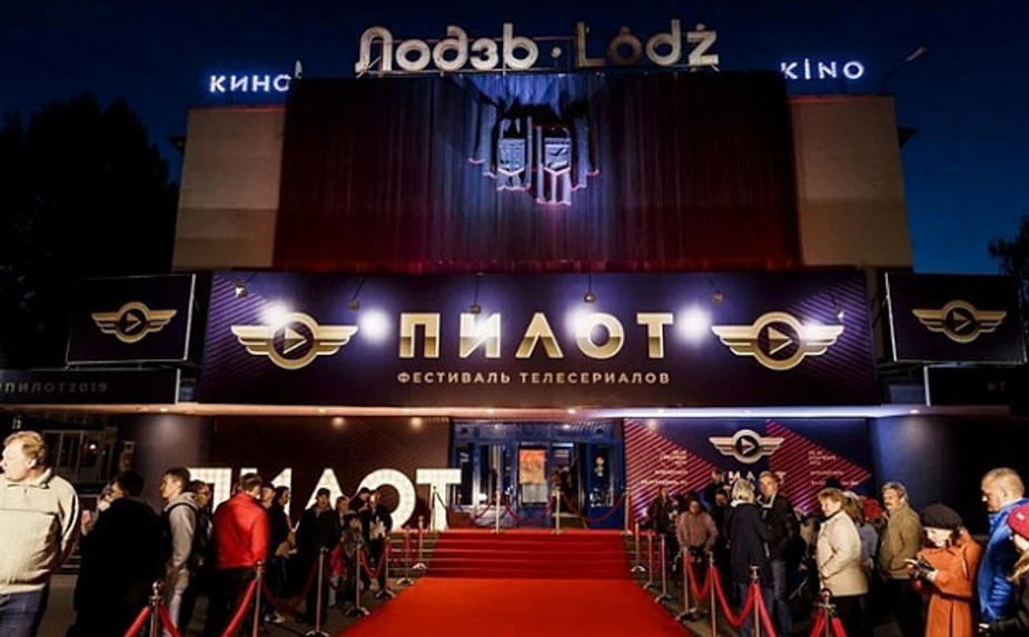 Открытие фестиваля «Пилот»