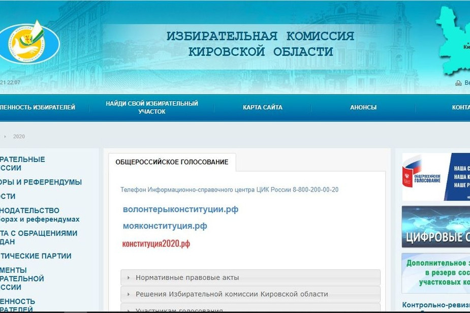 Скриншот с сайта Избирательной комиссии Кировской области www.kirov.izbirkom.ru