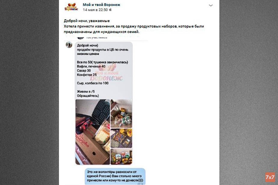 Скриншот с извинениями волонтера из группы «Мой и твой Воронеж»