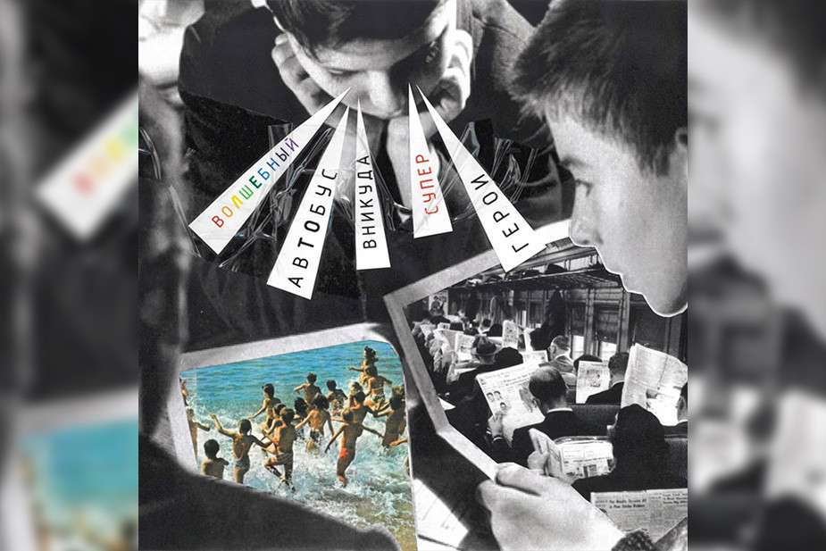 «Волшебный Автобус в Никуда»