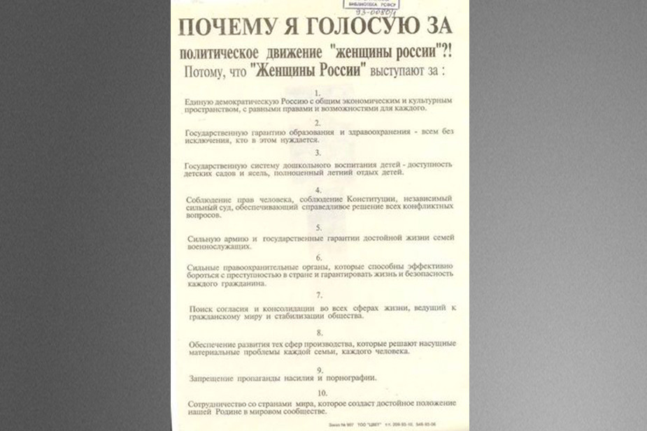 Агитационные материалы движения «Женщины России» на выборах в Госдуму 1993 года