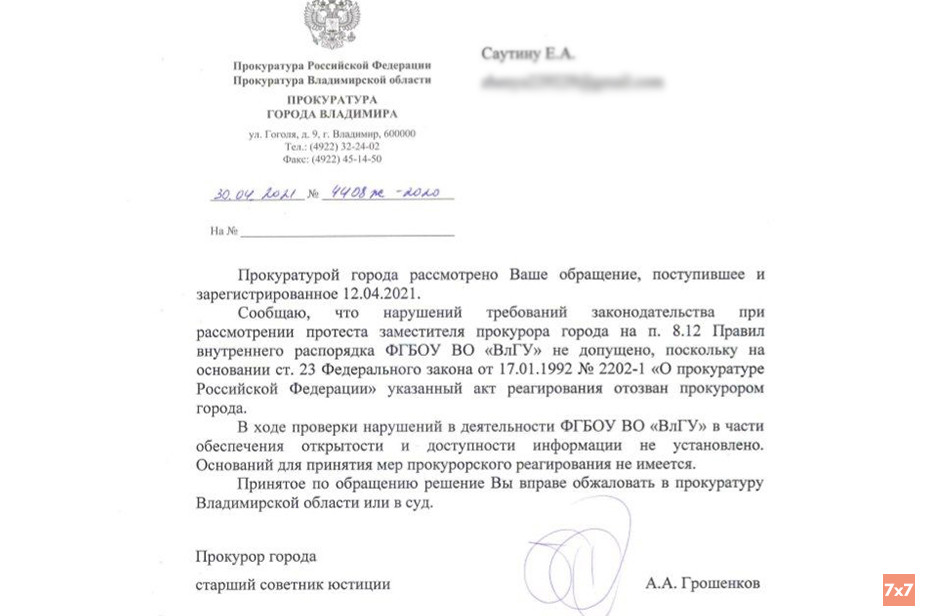 Ответ прокуратуры Владимира на обращение студента Евгения Саутина