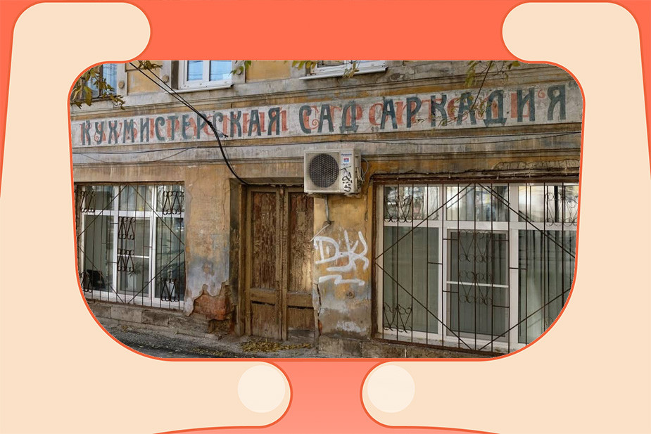 Надпись, найденная и восстановленная проектом «Надо сохранить»