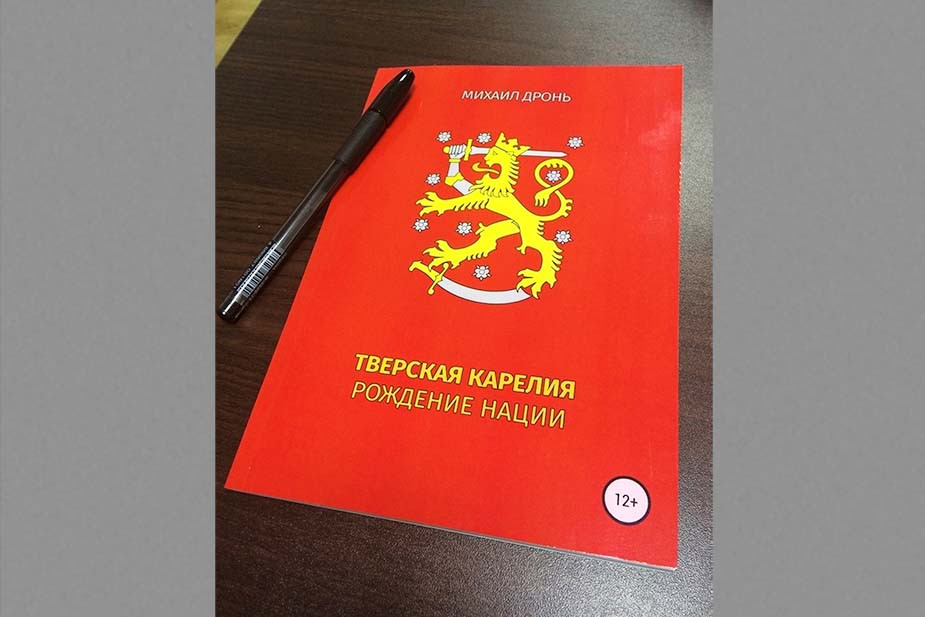 Одна из книг Михаила Дроня об истории тверских карел