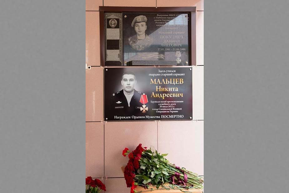 Мемориальная доска в школе №5 в Шебекино, где учился Никита