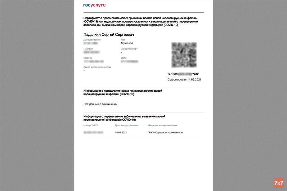 QR-код переболевшего, выданный 14 сентября Сергею Падалкину государственной поликлиникой, где он проходил лечение