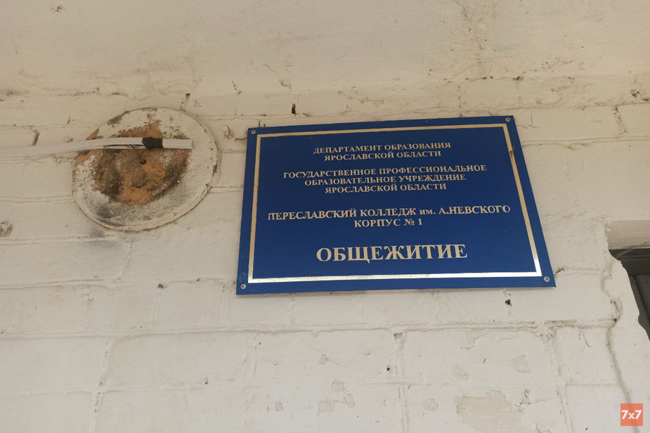 Табличка на общежитии Переславского колледжа в Красном Химике