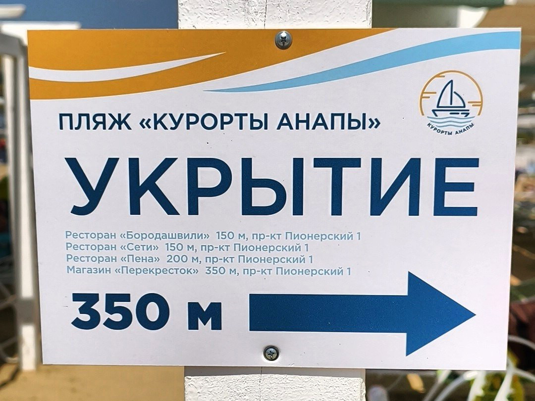 Табличка с указателем на ближайшие укрытия, Анапа, 4 августа 2026 года. 