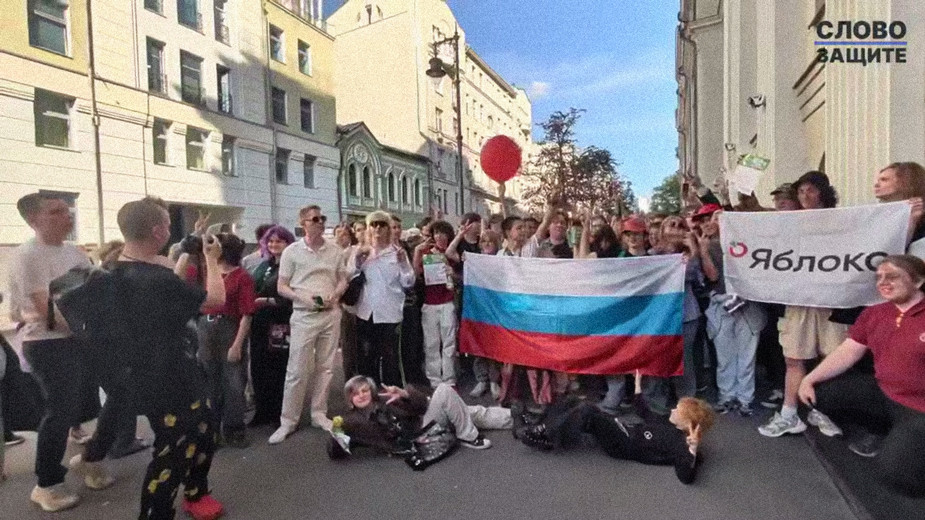 Cторонники «Яблока» скандируют название партии и «Россия» у Верховного суда