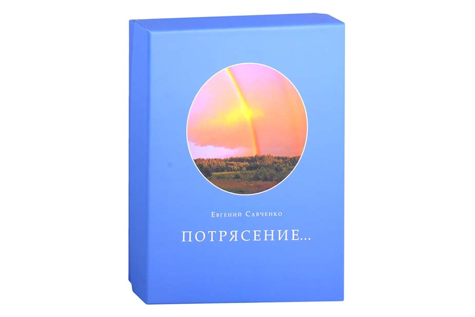 Обложка книги «Потрясение...»