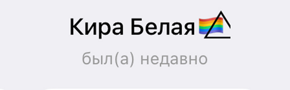 Эмодзи в нике Киры Белой. Фото: «Медиазона»