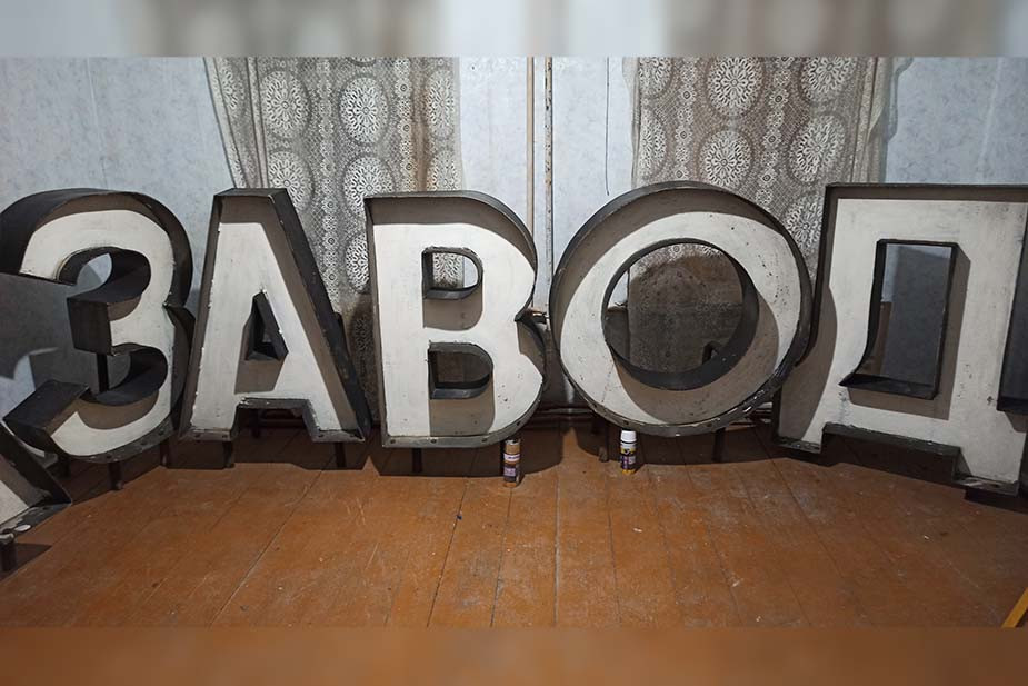 Часть букв с проходной завода, которые спас Семён Тараев