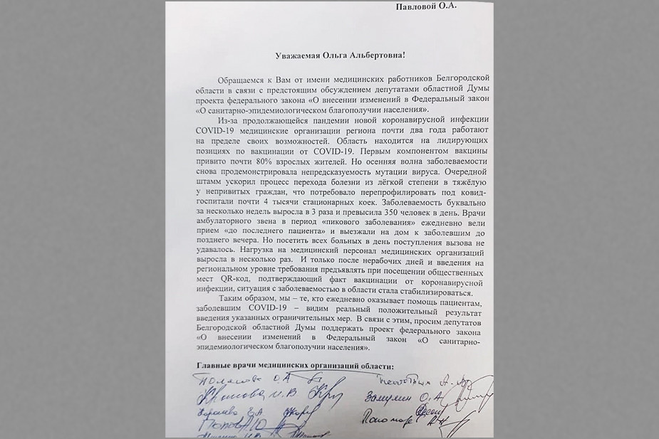 Письмо белгородских врачей спикеру облдумы Ольге Павловой