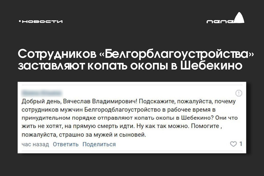 Жалоба из комментариев на странице Вячеслава Гладкова — якобы на строительство засечной черты отправляли бюджетников
