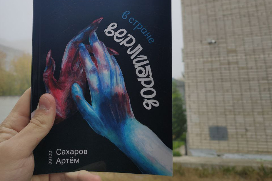 Сборник стихотворений Артёма Сахарова. 10% с продаж он отправит в поддержку фигурантам «Маяковского дела». Фото из личного архива героя