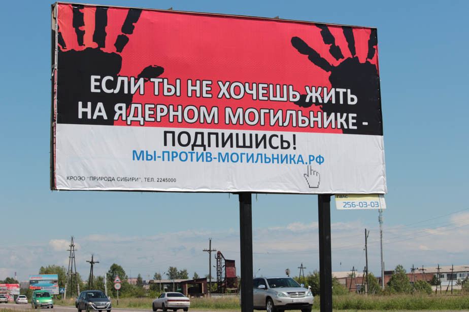 Активисты заказали уличную рекламу против радиоактивного могильника, Красноярск, 2014 год