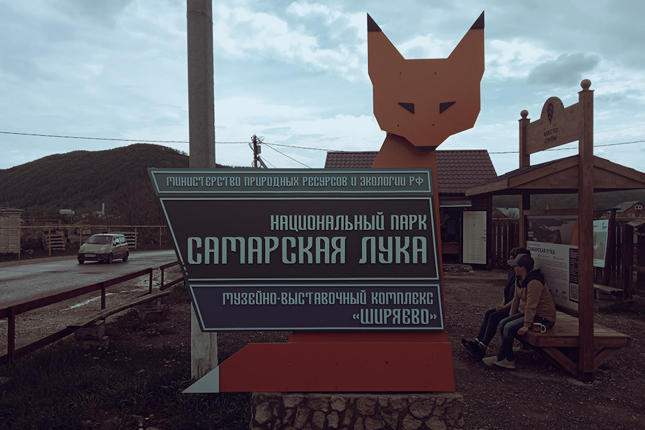 На въезде в Ширяево, где покупают эко-путевки в заповедник-2