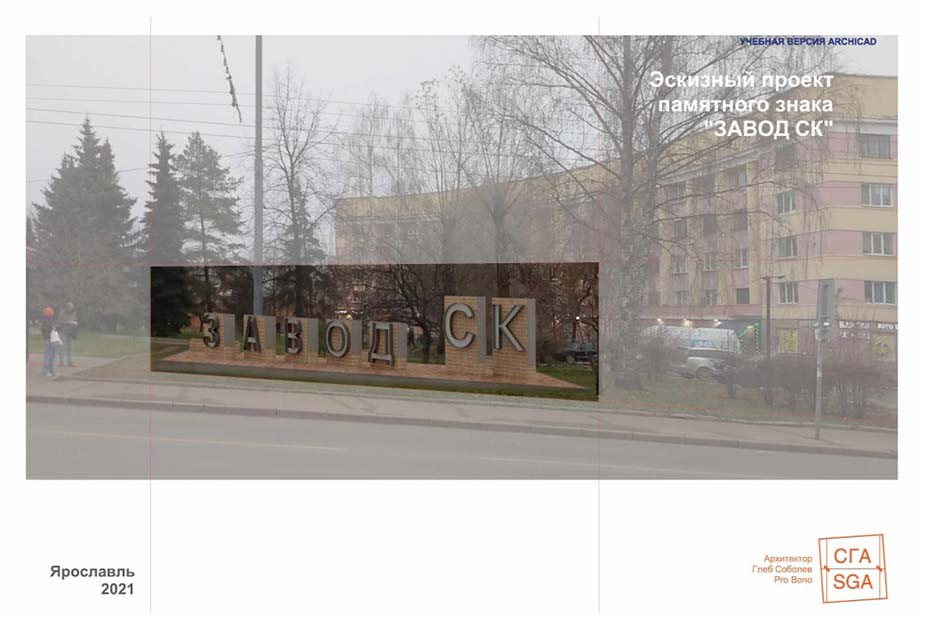 Слайд из эскизного проекта, который Семён Тараев заказал у архитектора